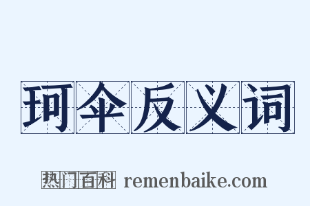 珂伞反义词是什么意思的图片